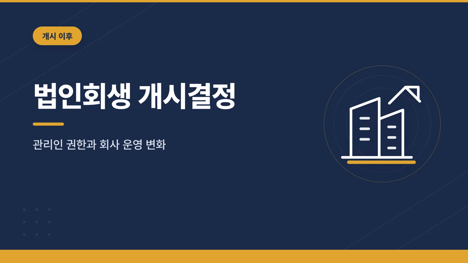 법인회생 개시결정 이후 회사...