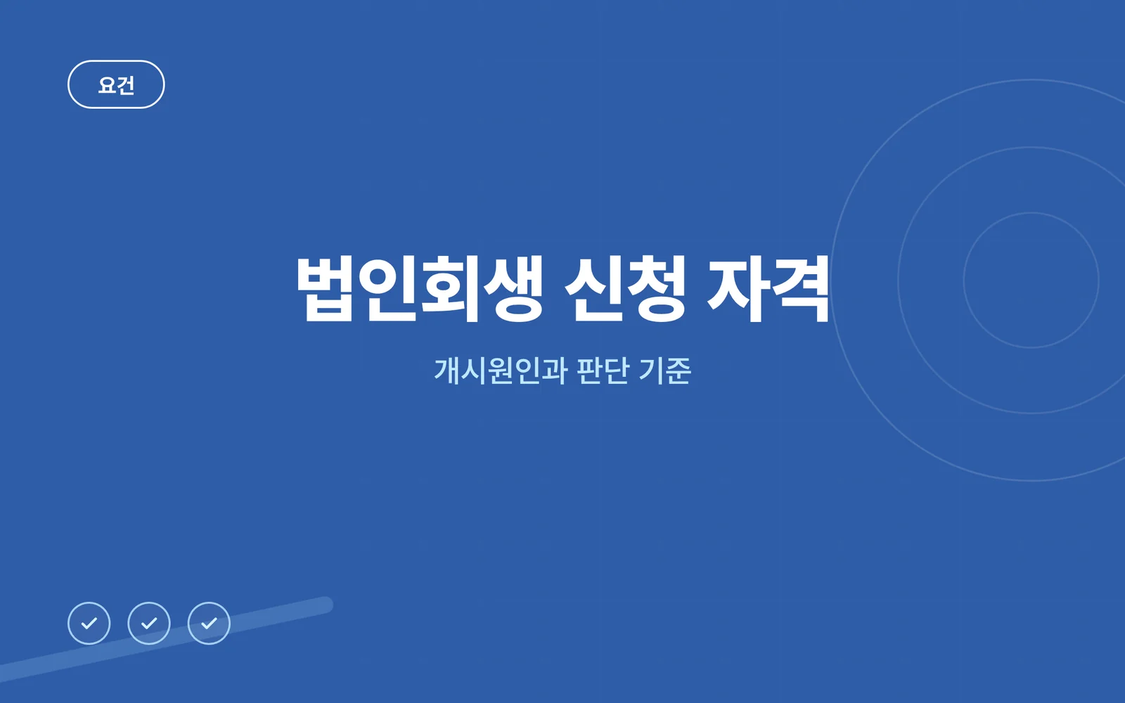 법인회생 신청 자격과 개시원...
