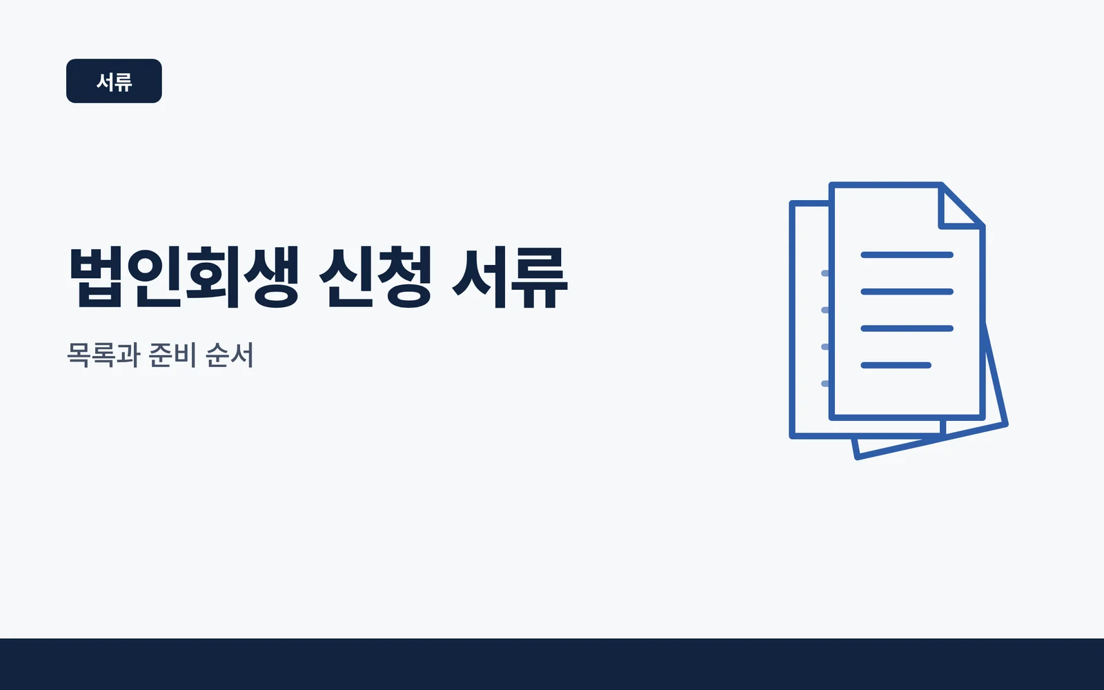 법인회생 신청 서류 목록과 ...