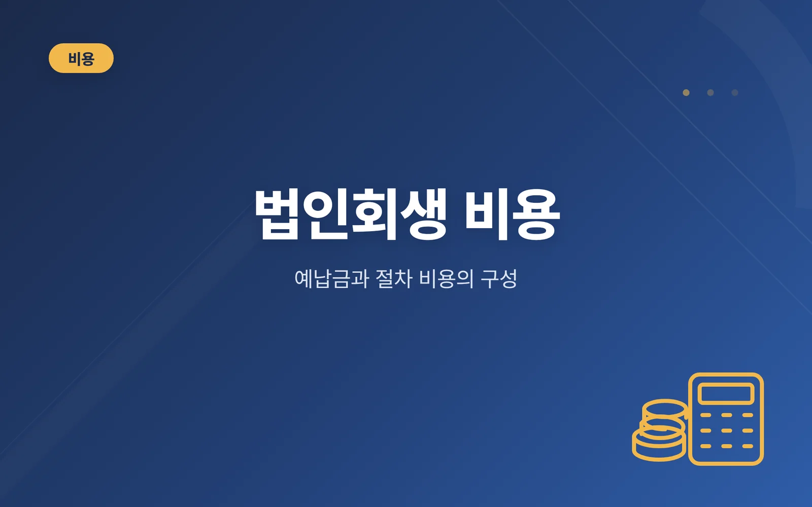 법인회생 비용 구성 항목과 ...