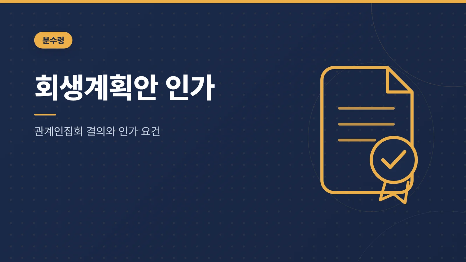 회생계획안 인가 요건과 관계...
