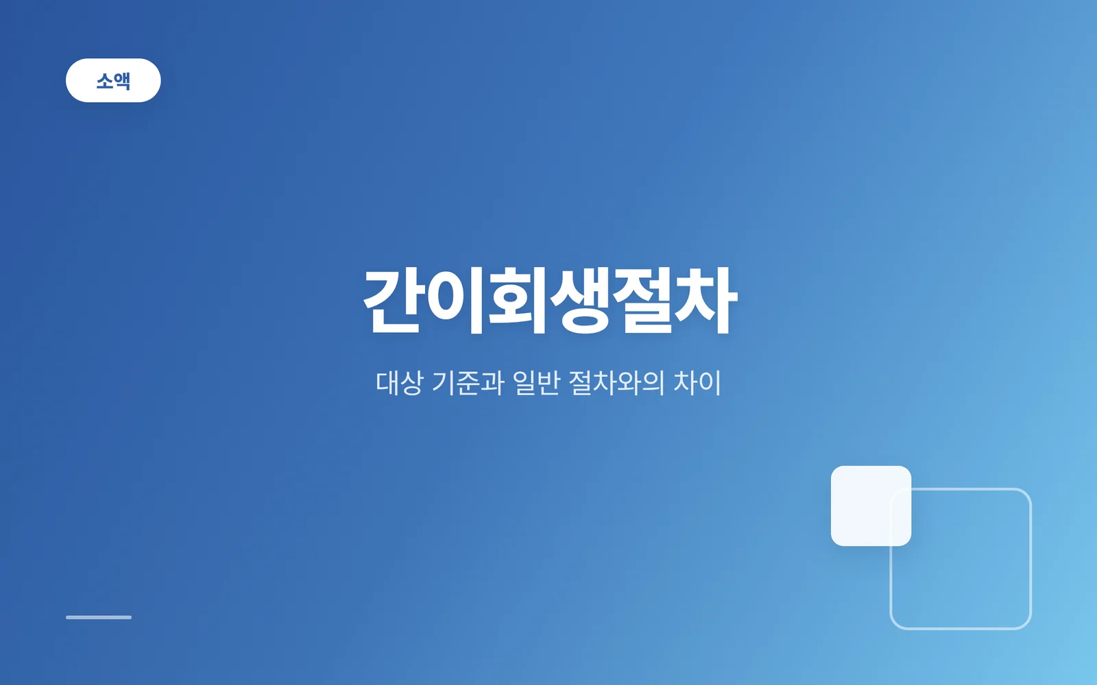 간이회생절차 대상과 일반 회...