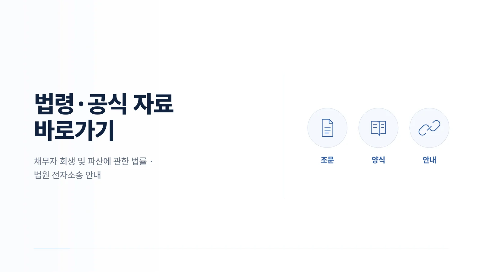 개시결정 이후 운영에 참고할 법령·공식 자료 안내